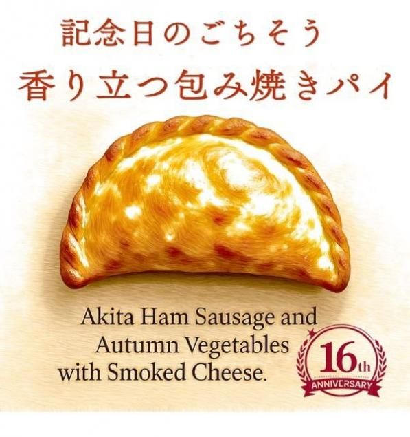 【周年祭限定ご予約】記念日のごちそう 香り立つ包み焼きパイ 1個(要冷蔵)お渡し期間11月21・22・23・24日限定