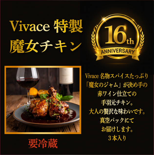 【周年祭限定ご予約】魔女チキン 3本入り(要冷蔵)お渡し期間11月21・22・23・24日限定
