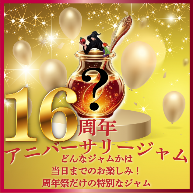 【周年祭限定ご予約】アニバーサリージャム食べきりミニサイズ30g お渡し期間11月 21・22・23・24日限定 周年特別価格