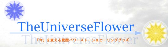 パワーストーンやヒーリンググッズ【The Universe Flower】