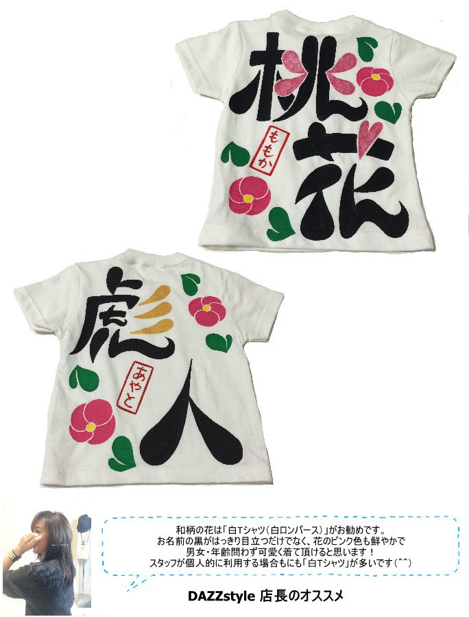名入れ 名前入りtシャツ 漢字 出産祝い 誕生日 プレゼント 記念 世界に1つだけの名前入り手描き服 お名前ポエム オムツケーキ バルーンギフト Dazz Style