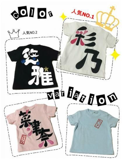 名入れ,名前入りTシャツ,手描き,手書き,出産祝い,運動会,体操服- 名前入り子供服【DAZZ style】