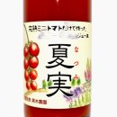 ※完熟ミニトマト ジュース　夏実（なつみ）【500ml】