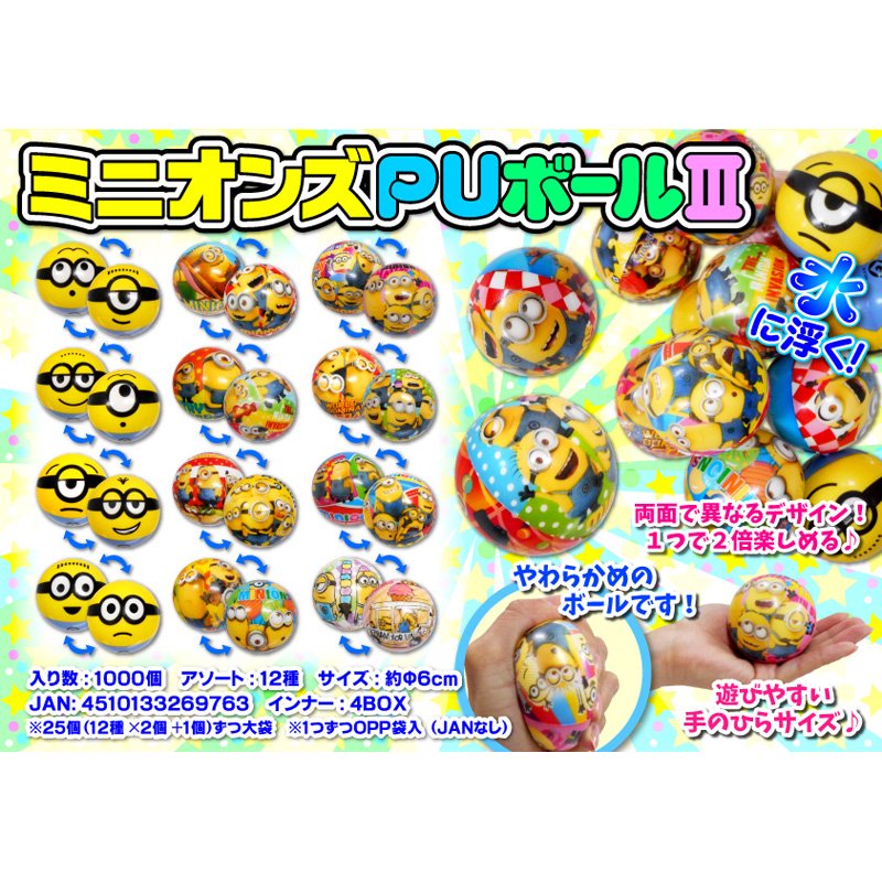 ミニオンズpuボール 単価 40 25入 株式会社田辺玩具製作所 Online Shop ミニオンズpuボール 単価 40 25入 株式会社田辺玩具製作所 Online Shop