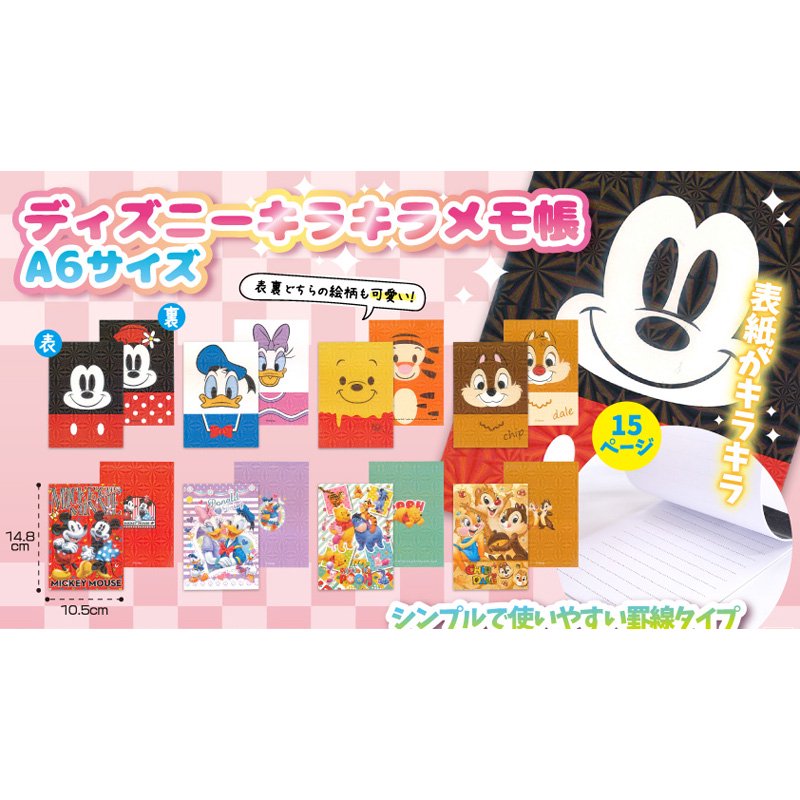 ディズニー キラキラメモ帳 単価 30 24入 株式会社田辺玩具製作所 Online Shop