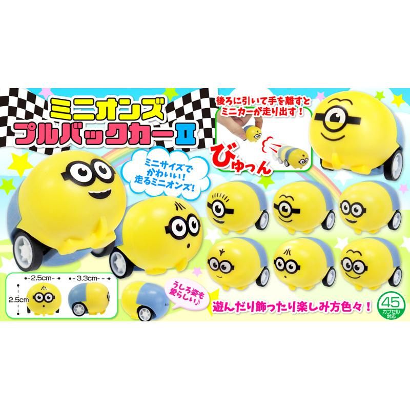 ミニオンズ プルバックカー2 単価 40 50入 株式会社田辺玩具製作所 Online Shop ミニオンズ プルバックカー2 単価 40 50入 株式会社田辺玩具製作所 Online Shop
