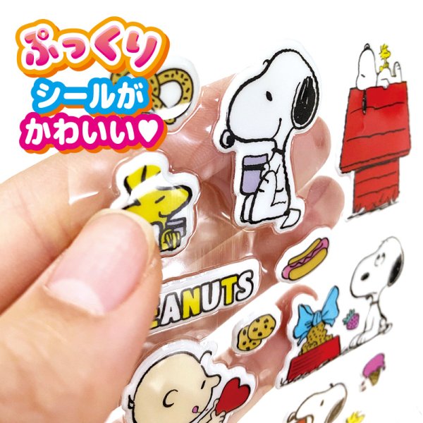 スヌーピー ぷっくりシール（単価￥36）24入 - 株式会社田辺玩具製作所　ONLINE SHOP