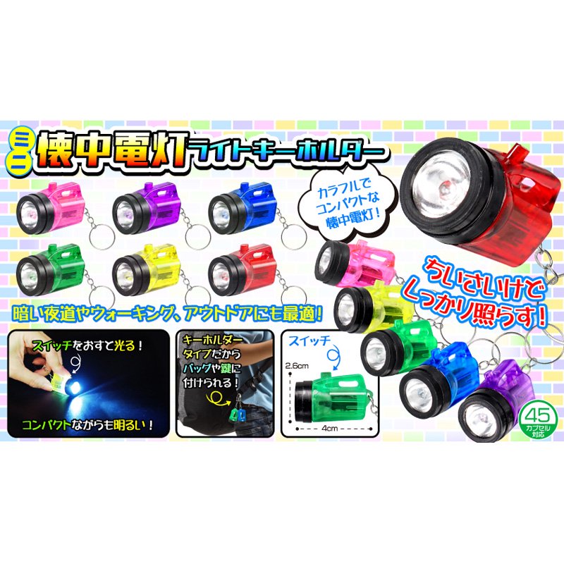 ミニ懐中電灯ライトキーホルダー（単価￥45）24入 - 株式会社田辺玩具製作所 ONLINE SHOP