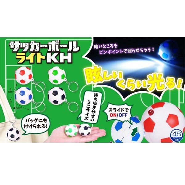 サッカーボールライトキーホルダー（単価￥48）25入 - 株式会社