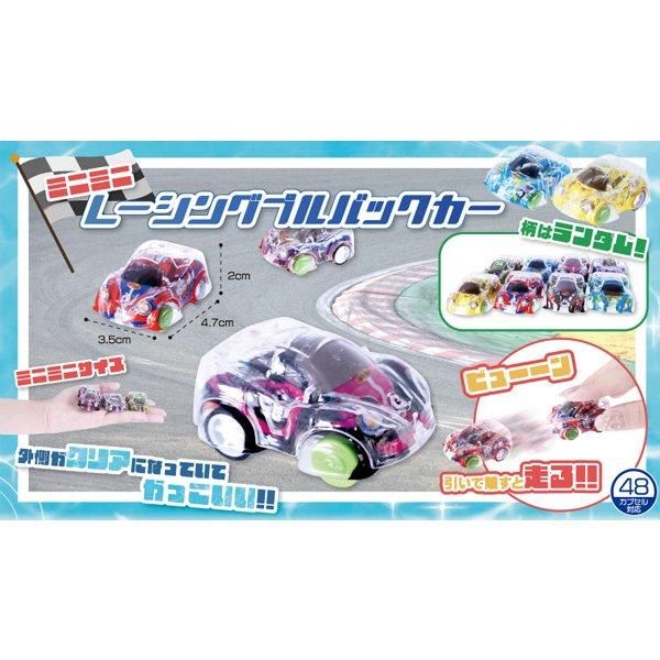 ミニミニレーシングプルバックカー（単価￥24）50入 - 株式会社