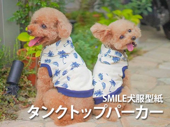 犬服型紙タンクトップパーカー