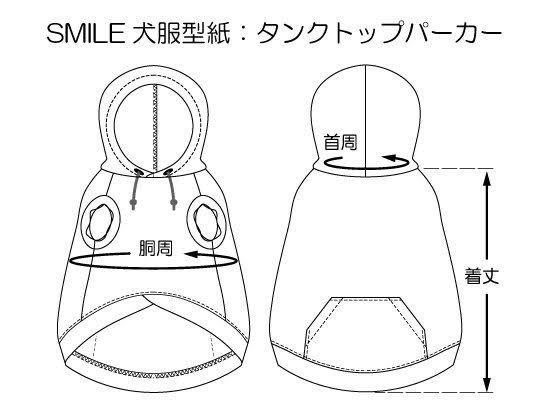 【ダウンロード版】SMILE犬服型紙タンクトップパーカー(SSサイズ) - ニット生地の通販 SMILE