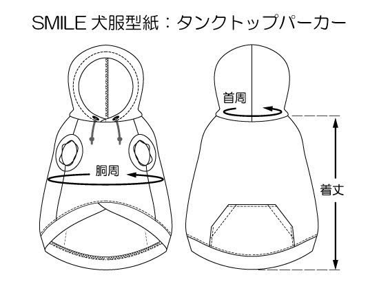 【ダウンロード版】SMILE犬服型紙タンクトップパーカー(Sサイズ) - ニット生地の通販 SMILE