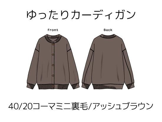 ゆったりカーディガンキット【40/20コーマミニ裏毛/アッシュ