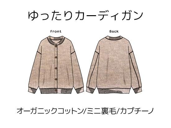 ゆったりカーディガンキット【オーガニックコットンミニ裏毛