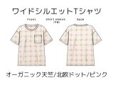 ワイドシルエットTシャツ半袖キット【北欧ドット/ピンク】