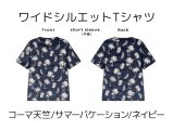 ワイドシルエットTシャツ半袖キット【サマーバケーション/ネイビー】