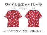 ワイドシルエットTシャツ半袖キット【サマーバケーション/レッド】