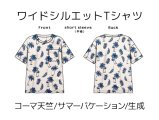 ワイドシルエットTシャツ半袖キット【サマーバケーション/生成】
