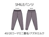 SMILEパンツキット【40/20コーマミニ裏毛/アズキミルク】