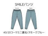 SMILEパンツキット【40/20コーマミニ裏毛/スモークブルー】