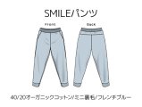 SMILEパンツキット【40/20オーガニックコットン/ミニ裏毛/フレンチブルー】