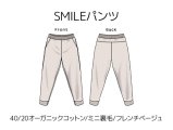 SMILEパンツキット【40/20オーガニックコットン/ミニ裏毛/フレンチベージュ】