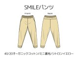 SMILEパンツキット【40/20オーガニックコットン/ミニ裏毛/シトロンイエロー】
