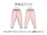 SMILEパンツキット【40/20オーガニックコットン/ミニ裏毛/さくら】