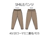 SMILEパンツキット【40/20コーマミニ裏毛/モカ】