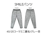 SMILEパンツキット【40/20コーマミニ裏毛/グレー杢】