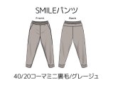 SMILEパンツキット【40/20コーマミニ裏毛/グレージュA】