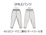 SMILEパンツキット【40/20コーマミニ裏毛/オートミール杢】