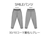 SMILEパンツキット【30/10コーマ裏毛/Lグレー】