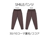 SMILEパンツキット【30/10コーマ裏毛/ココア】