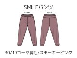 SMILEパンツキット【30/10コーマ裏毛/スモーキーピンク】