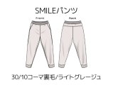 SMILEパンツキット【30/10コーマ裏毛/ライトグレージュ】