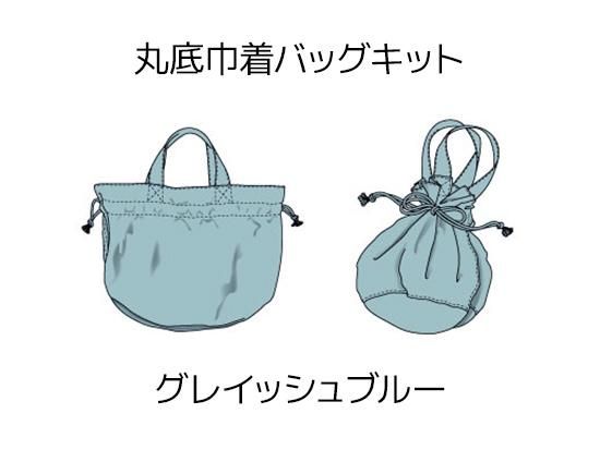 丸底巾着バッグキット【グレイッシュブルー】 - ニット生地の通販 SMILE