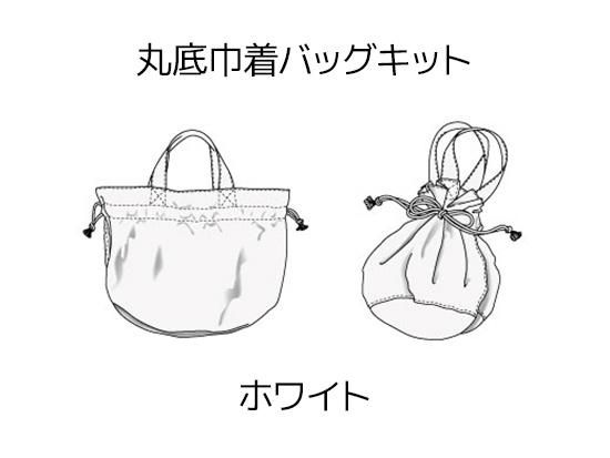 丸底巾着バッグキット【ホワイト】 - ニット生地の通販 SMILE