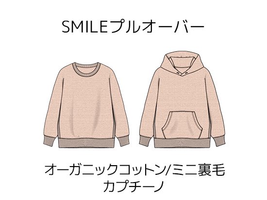 SMILEプルオーバーキット【オーガニックコットン/ミニ裏毛/カプチーノ