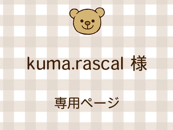 kuma.rascal 様専用 - ニット生地の通販 SMILE