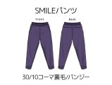 SMILEパンツキット【30/10コーマ裏毛/パンジー】
