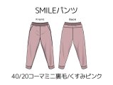 SMILEパンツキット【40/20コーマミニ裏毛/くすみピンク】