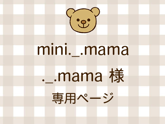 mini._.mama._.mama 様ライブ販売会分 - ニット生地の通販 SMILE