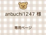 anbuchi1247 ͥ饤ʬ