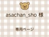 asachan_sho ͥ饤ʬ