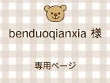 benduoqianxia ͥ饤ʬ