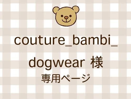 couture_bambi_dogwear ͥ饤ʬ