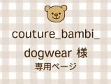 couture_bambi_dogwear ͥ饤ʬ