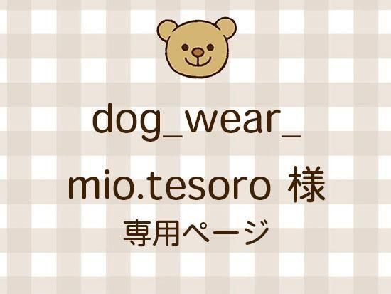 dog_wear_mio.tesoro ͥ饤ʬ